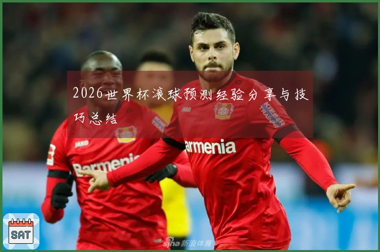 2026世界杯滚球预测经验分享与技巧总结
