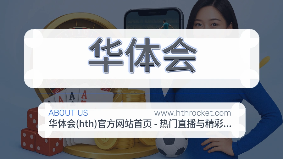 关于 华体会