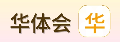 华体会 Logo